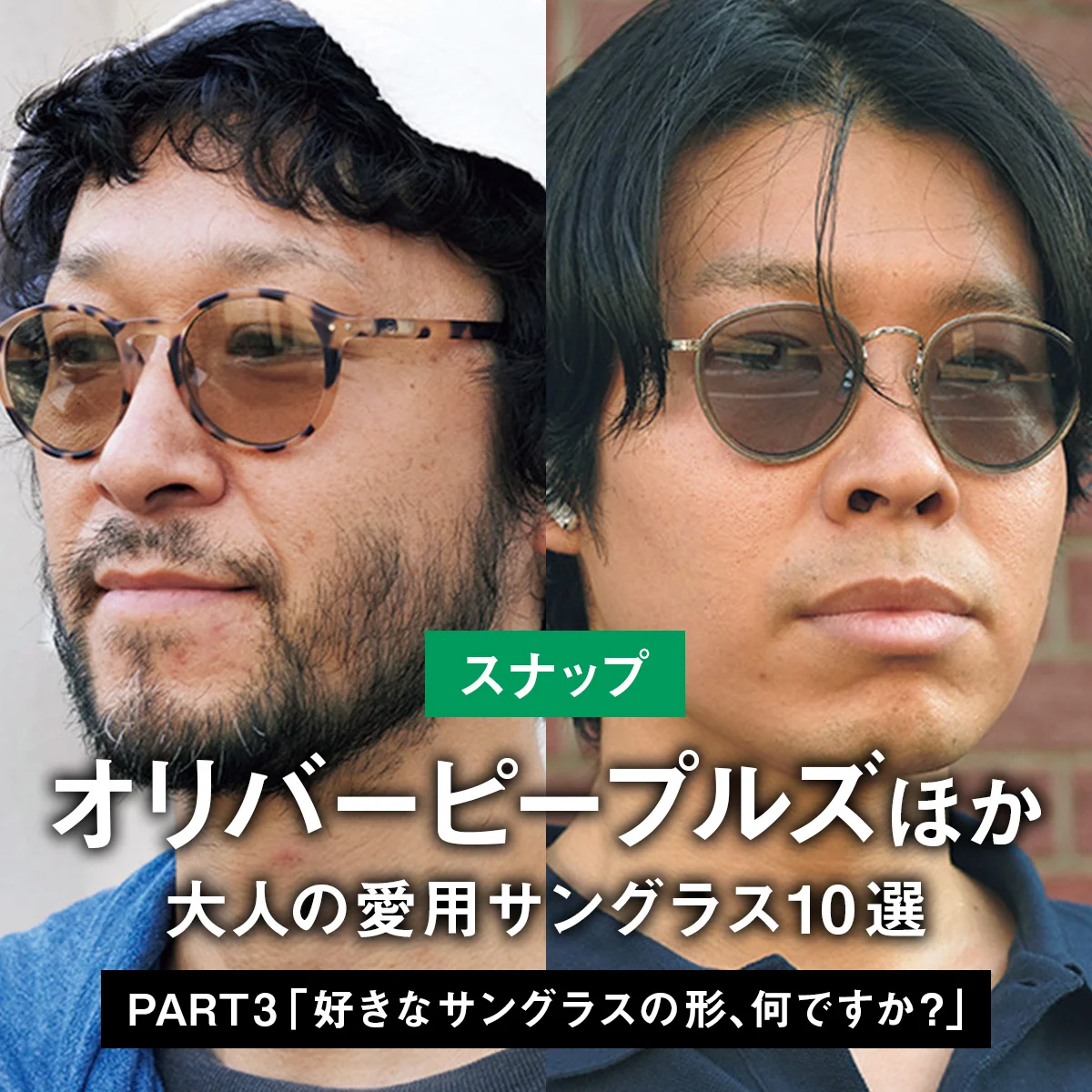 【スナップ】オリバーピープルズほか、大人の愛用サングラス10選 PART3 「好きなサングラスの形、何ですか？」