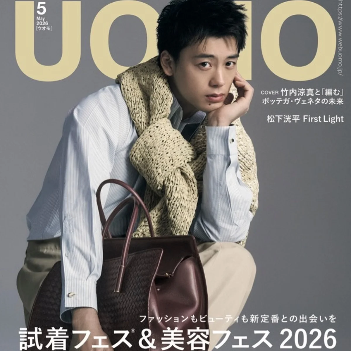 UOMO5号の表紙は竹内涼真さん。カバービジュアルを解禁！【3月25日（水）発売】