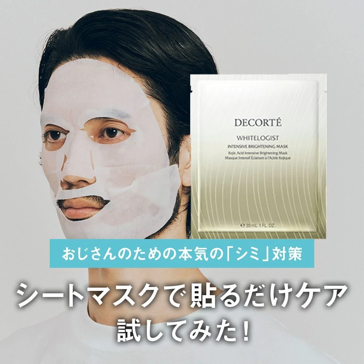 【おじさんのための本気の「シミ」対策】「シートマスクで貼るだけケア」を試してみた！