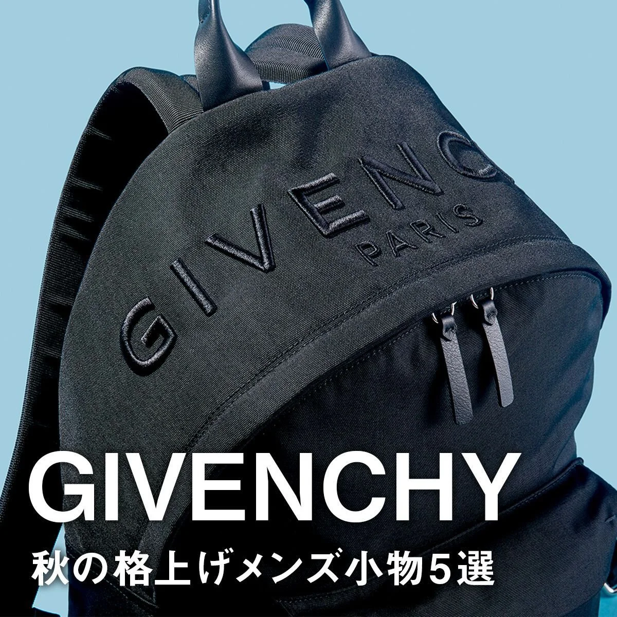 【ジバンシィ】秋の格上げメンズ小物5選。モードな黒リュックに黒財布、ネックレスポーチ感覚のサングラスケースに注目