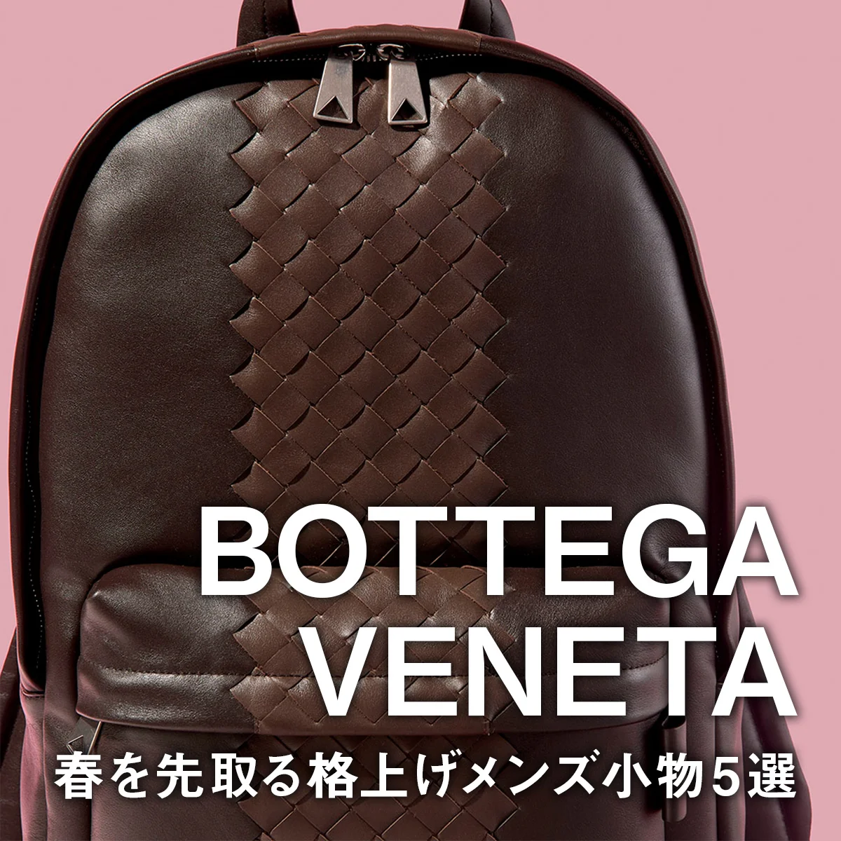 【ボッテガ・ヴェネタ】春を先取る格上げメンズ小物5選。イントレチャートの財布やリュック、新型スニーカーに注目