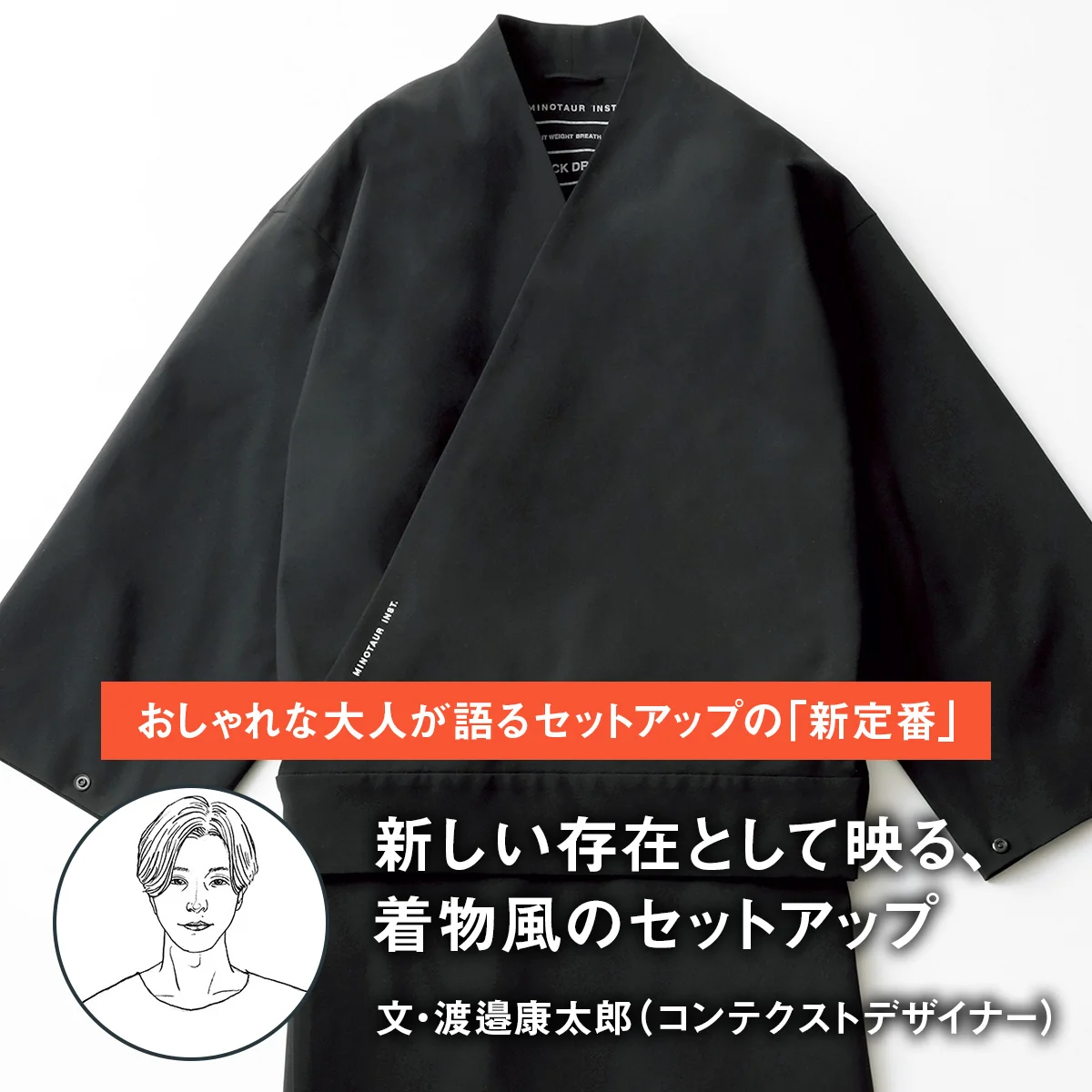 【おしゃれな大人が語るセットアップの「新定番」】新しい存在として映る、着物風のセットアップ｜文・渡邉康太郎（コンテクストデザイナー）