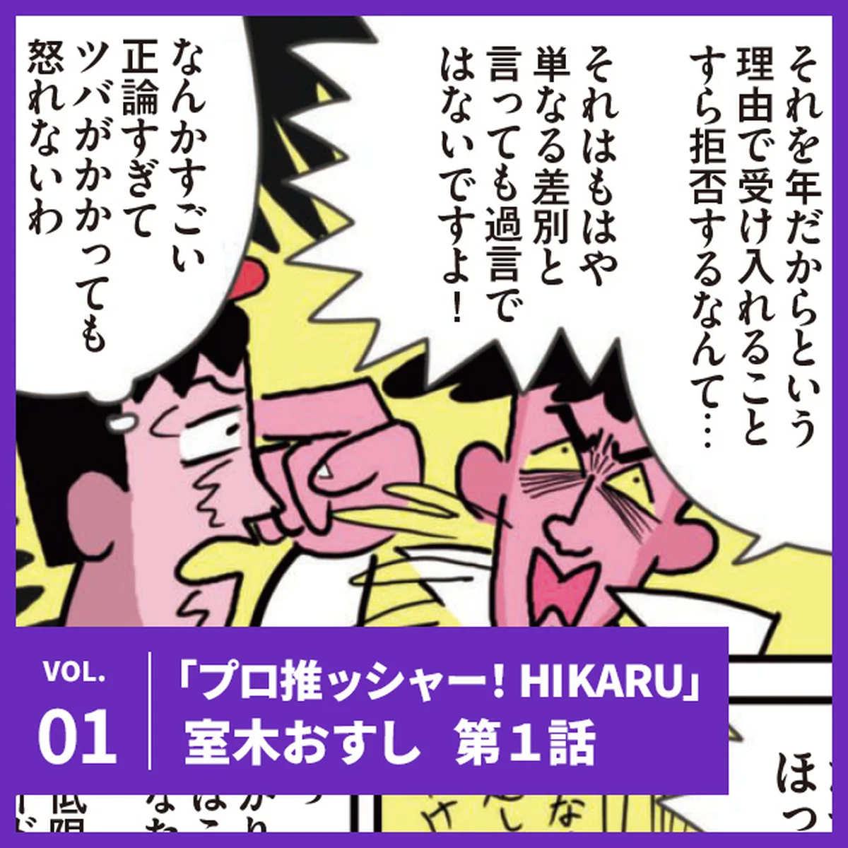 【新連載｜プロ推ッシャー！ HIKARU】第一話「令和のアイドルから逃げるなよ！の巻」【UOMOマンガ】