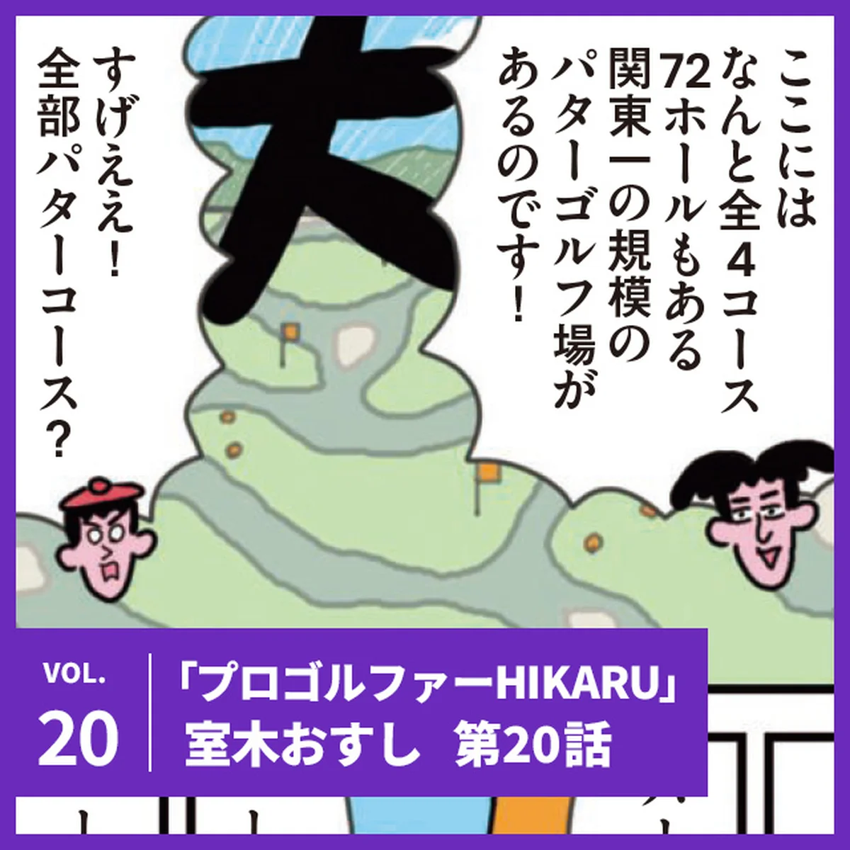 【プロゴルファーHIKARU】第20話「芝を！ 読み続けるんだよ！の巻」【UOMOマンガ】