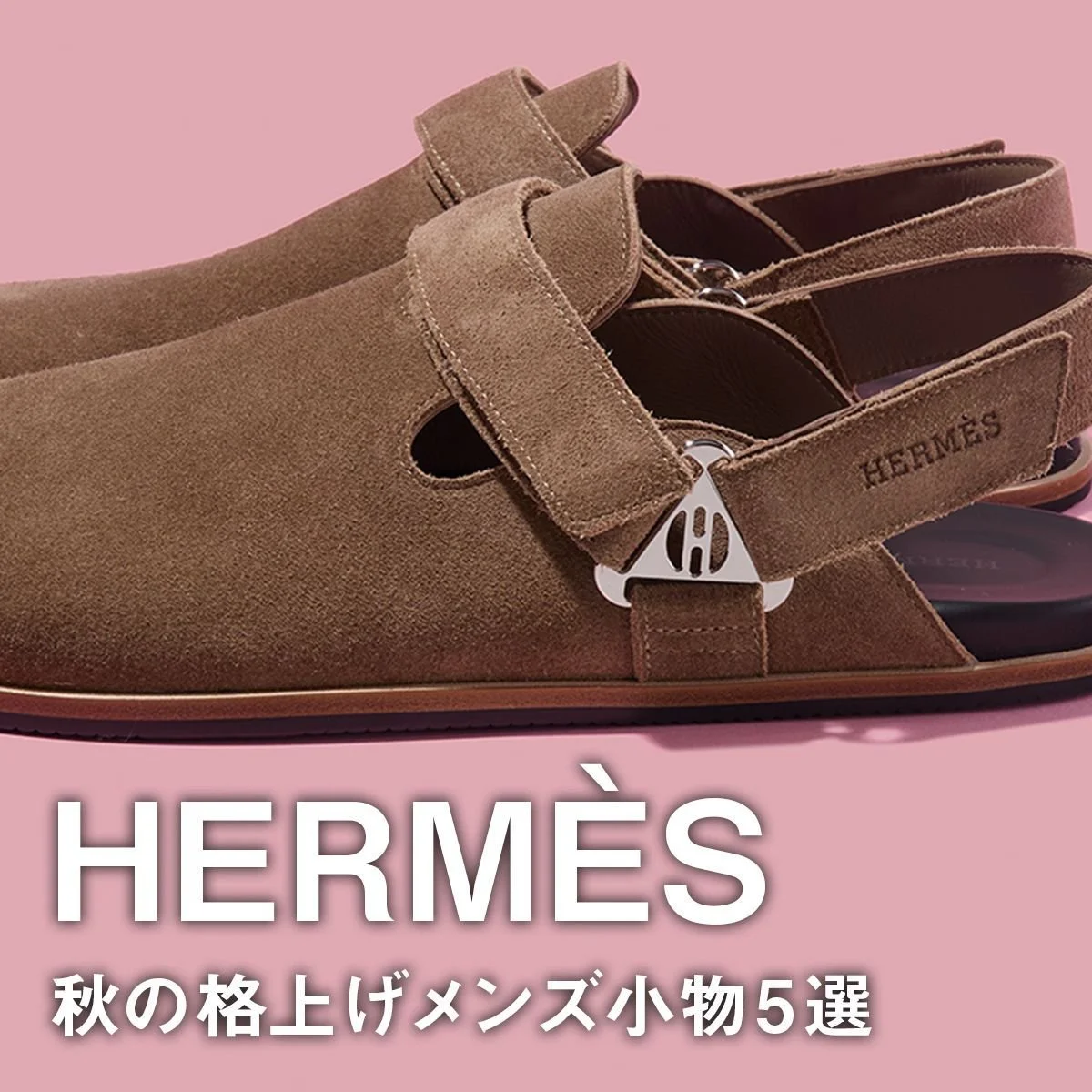 【エルメス】秋の格上げメンズ小物5選。上品クロッグサンダルに人気カードケースの新作、秋服に映える白キャップに注目