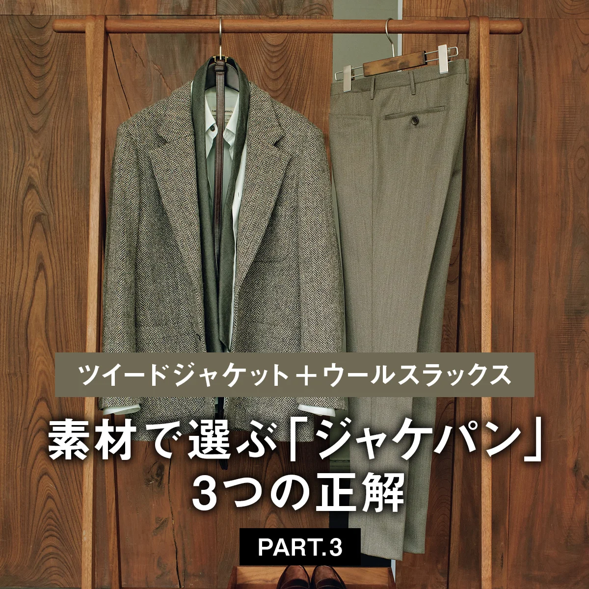 【ツイードジャケット＋ウールスラックス】素材で選ぶ「ジャケパン」3つの正解 PART.3