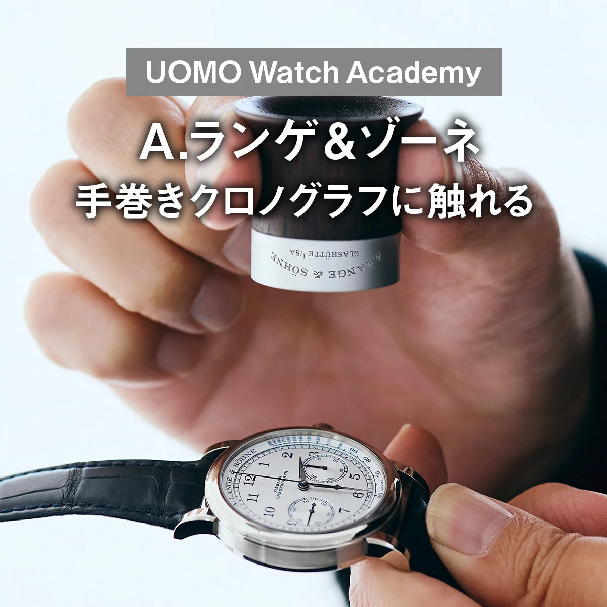 【A.ランゲ＆ゾーネ】手巻きクロノグラフに触れる【UOMO Watch Academy Vol.5】