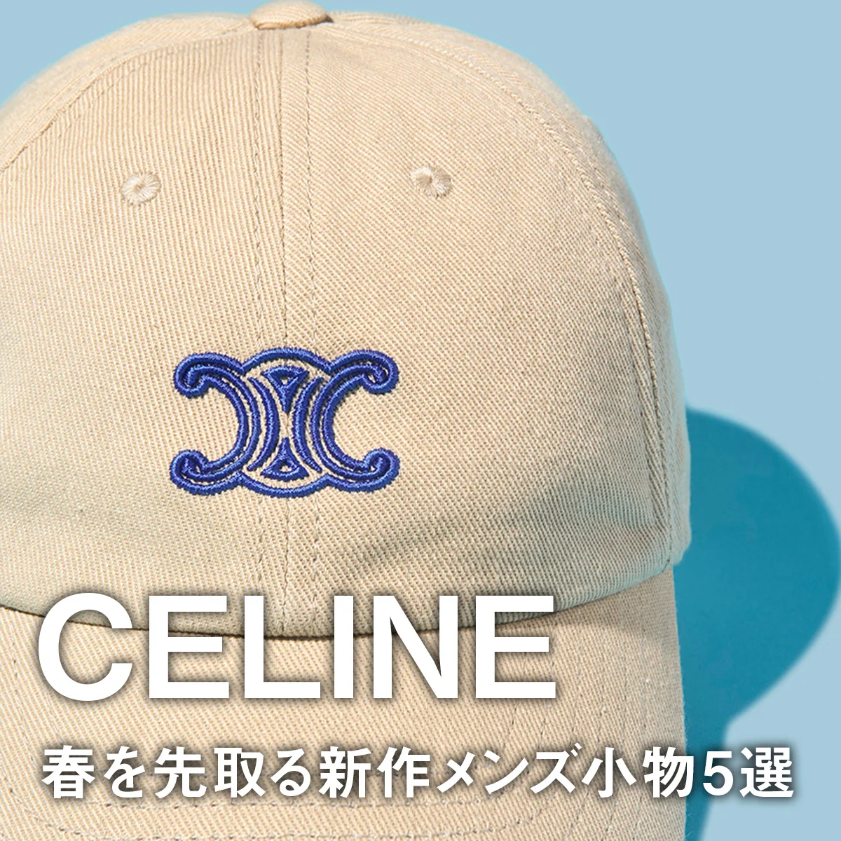 【セリーヌ】春を先取る新作メンズ小物5選。バイカラーのコンパクト財布にトリオンフモチーフのキャップ、スリムなトートバッグに注目