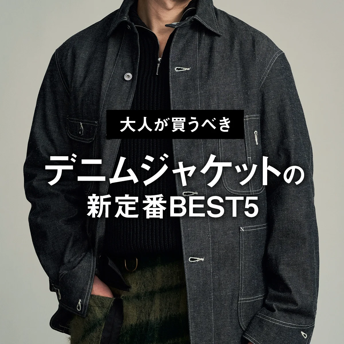 【大人が買うべきデニムジャケットの新定番BEST5】2位のリーバイス®︎をおさえ、1位はヴィンテージを凌駕する「T.T」のカバーオール【正直レビュー】