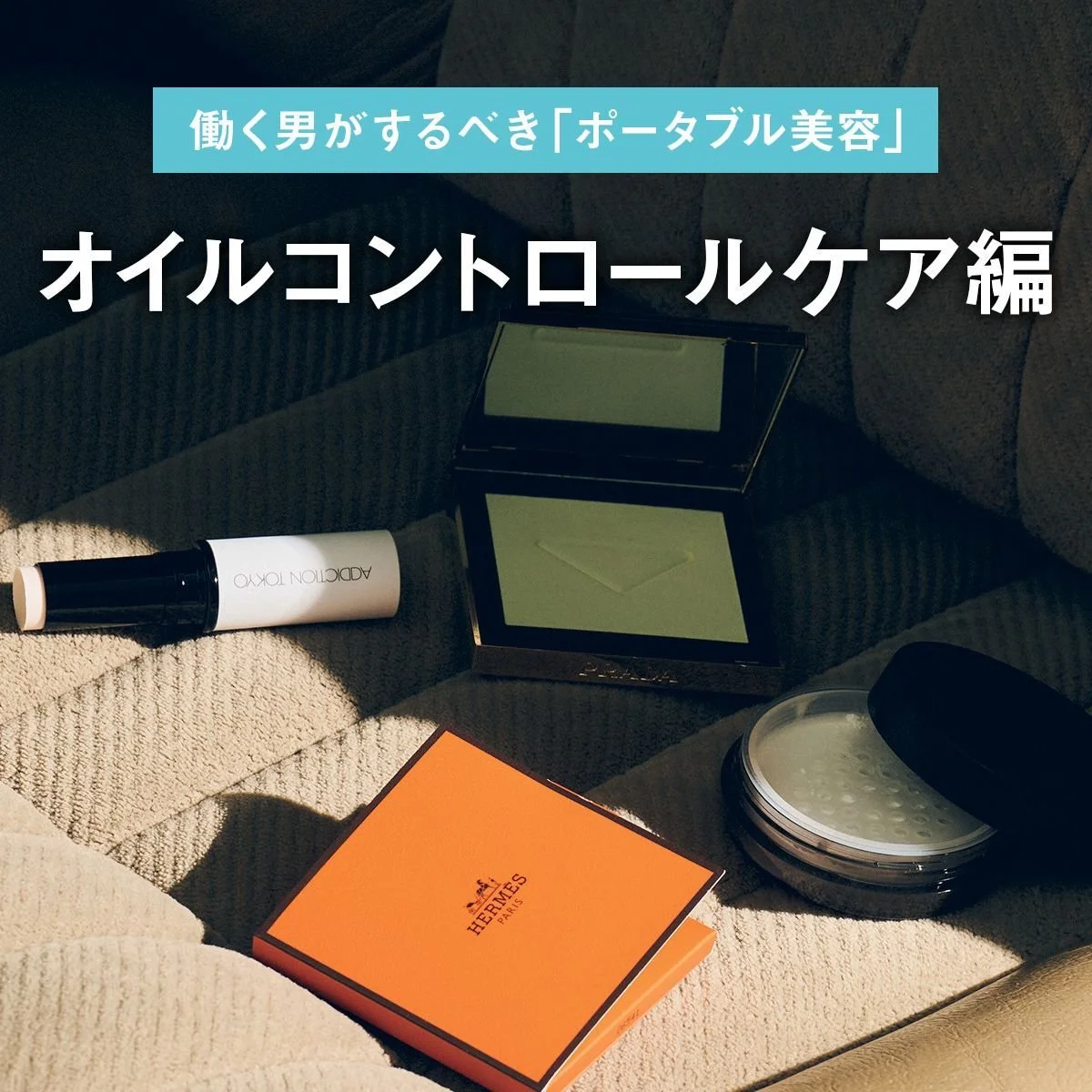 【オイルコントロールケア編】昼休みラスト5分。働く男がするべき「ポータブル美容」