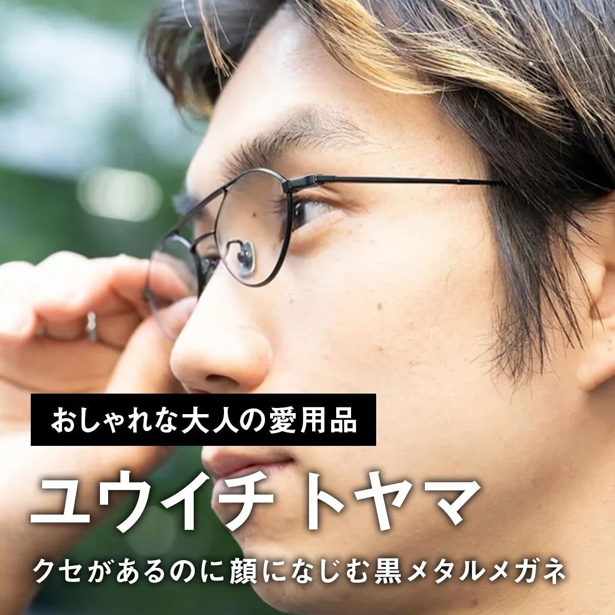 【おしゃれな大人の愛用品】クセがあるのに顔になじむ。「ユウイチ トヤマ」の黒メタルメガネ【買ってよかった】