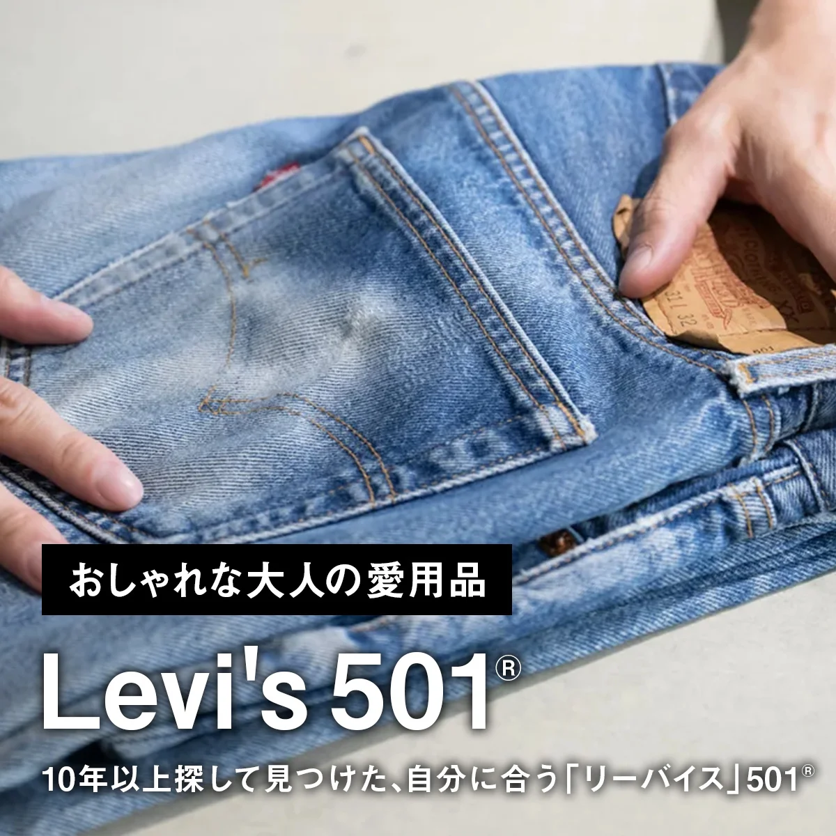 【おしゃれな大人の愛用品】10年以上探して見つけた、自分に合う「リーバイス」501®【買ってよかった】