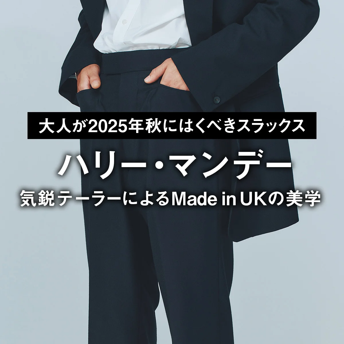 【大人が2025年秋にはくべきスラックス】気鋭テーラーによるMade in UKの美学【ハリー・マンデー】