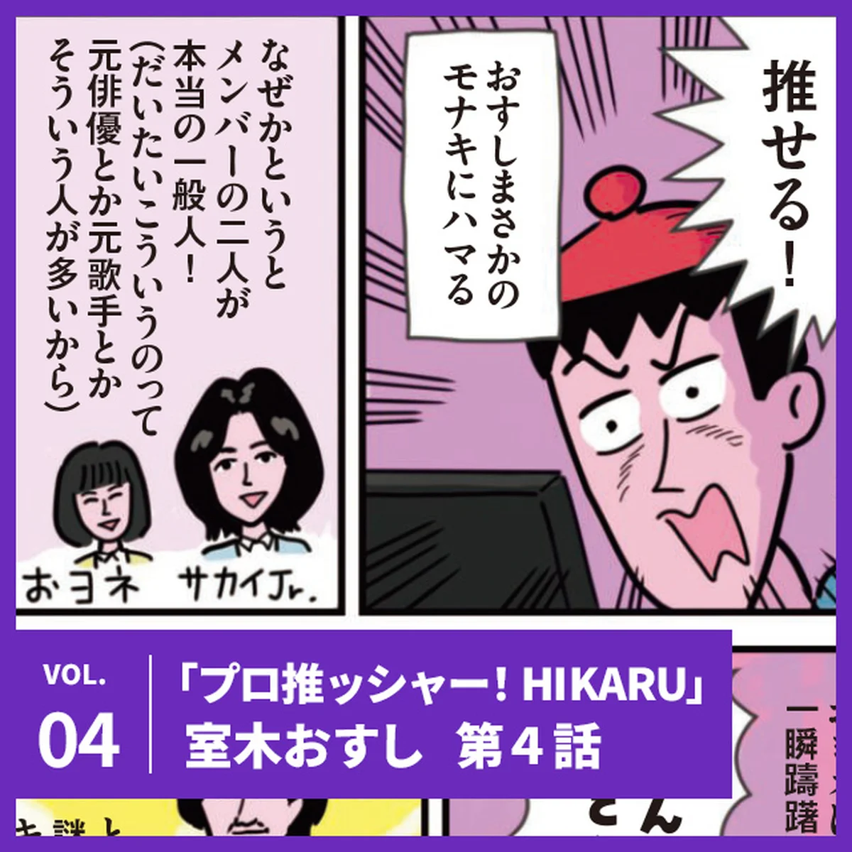 【プロ推ッシャー！ HIKARU】第四話「同世代の男性アイドルがデビュー!?の巻」｜モナキ【UOMOマンガ】