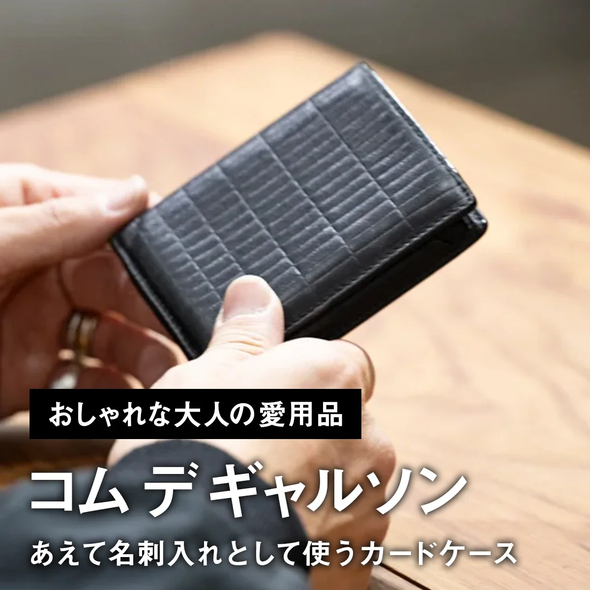 【おしゃれな大人の愛用品】あえて名刺入れとして使う「コム デ ギャルソン」のカードケース【買ってよかった】