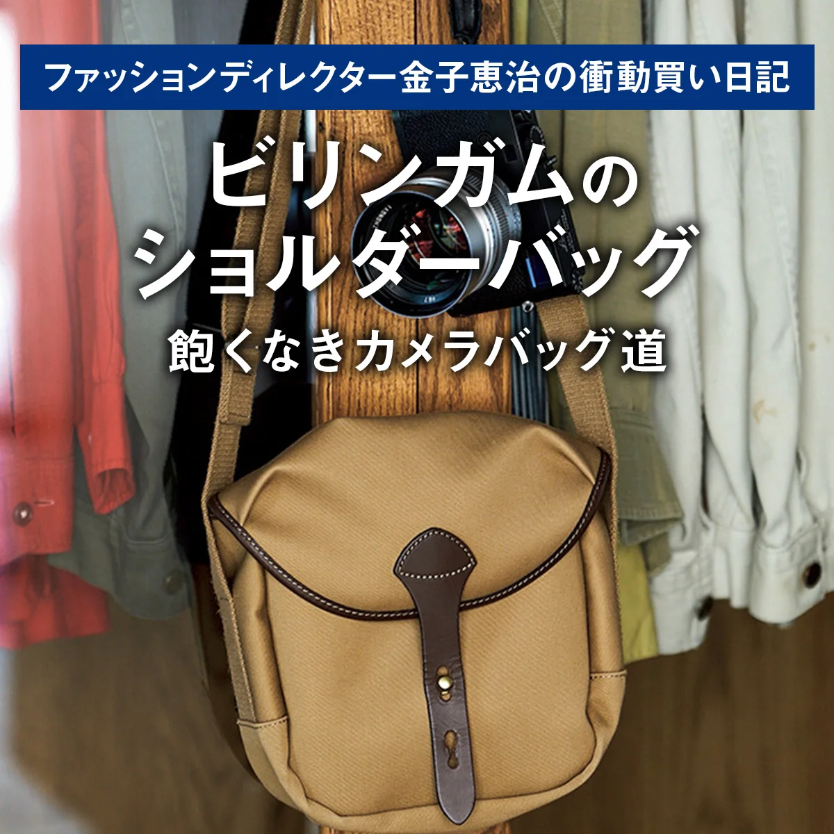 【ビリンガムのショルダーバッグ】飽くなきカメラバッグ道｜ファッションディレクター金子恵治の衝動買い日記