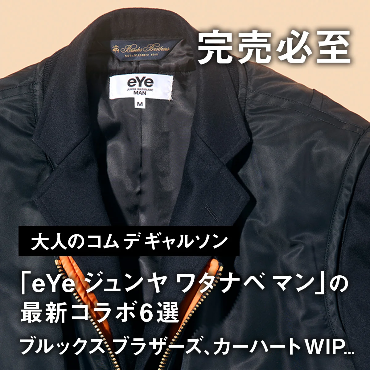 【大人のコム デ ギャルソン】完売必至「eYe ジュンヤ ワタナベ マン」の最新コラボ6選。ブルックス ブラザーズ、カーハート WIP...