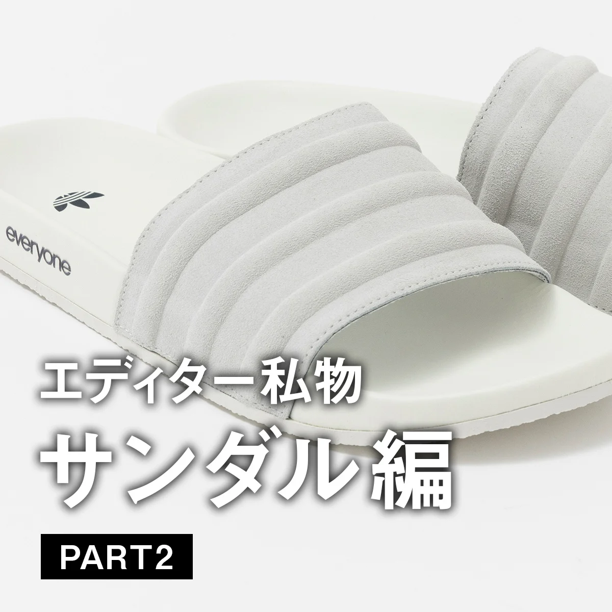 【大人のスポーツサンダル】アディダス、テバ、ハイテック... UOMOの編集者がお気に入りの一足は？