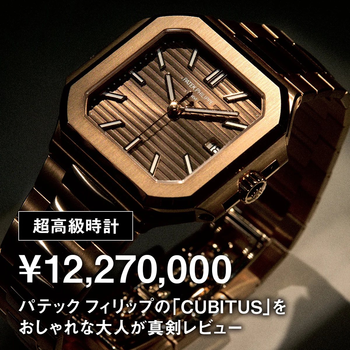 【超高級時計】¥12,270,000｜パテック フィリップの「CUBITUS」をおしゃれな大人が真剣レビュー