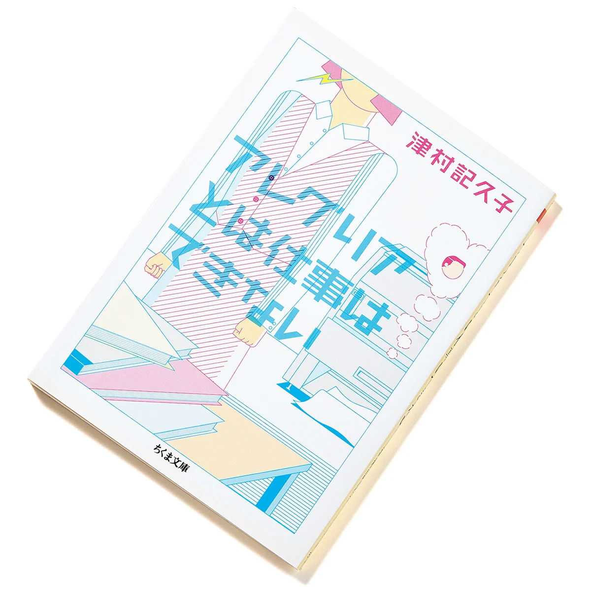 『アレグリアとは仕事できない』｜効率だけが正しい社会の中で最適解からズレるのはだれ？【仕事は泥臭い 働く野郎どもの本棚｜千野帽子】