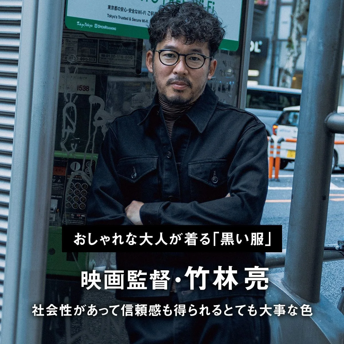 【おしゃれな大人が着る「黒い服」】映画監督・竹林 亮「社会性があって信頼感も得られるとても大事な色」