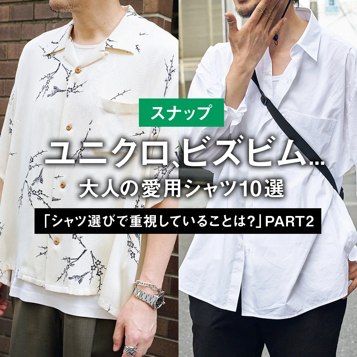 【スナップ】ユニクロ、ビズビム... 大人の愛用シャツ10選「シャツ選びで重視していることは？」 PART2