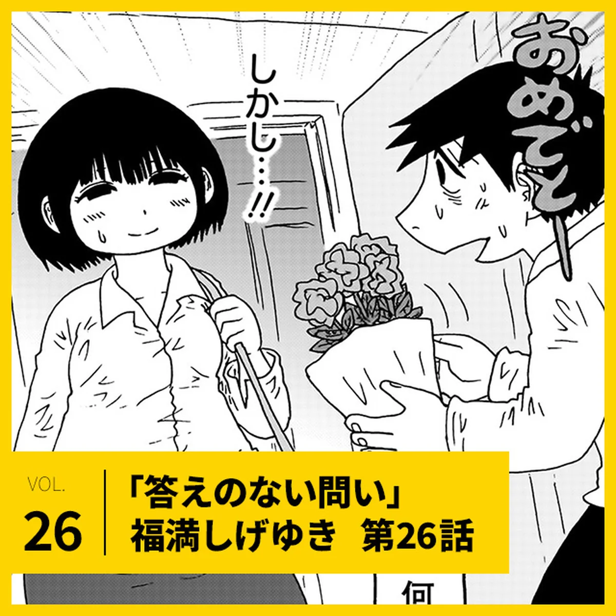 福満しげゆき「答えのない問い」第26話。「サプライズのお祝い、する？しない？」【UOMOマンガ】