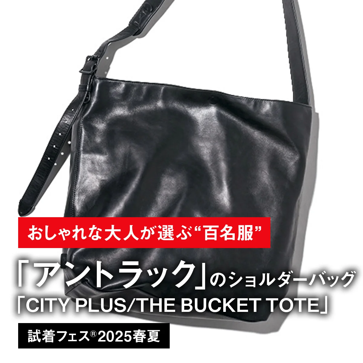 【おしゃれな大人が選ぶ“百名服”】077｜アントラックのショルダーバッグ「CITY PLUS/THE BUCKET TOTE」【試着フェス®2025春夏】