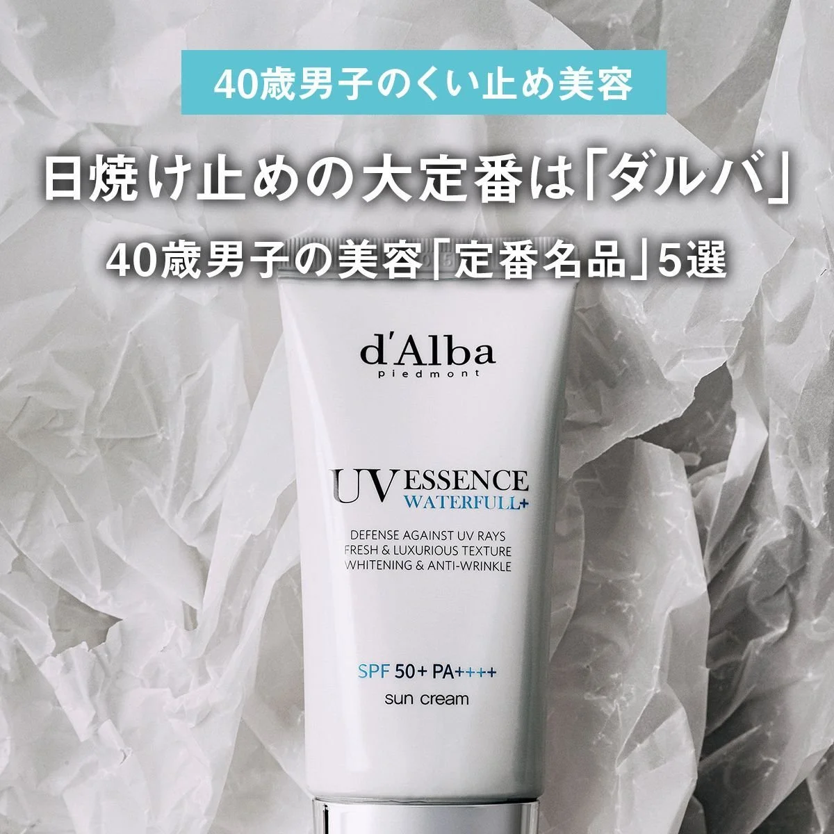 日焼け止めの大定番は「ダルバ」。40歳男子の美容「定番名品」5選【40歳男子のくい止め美容】