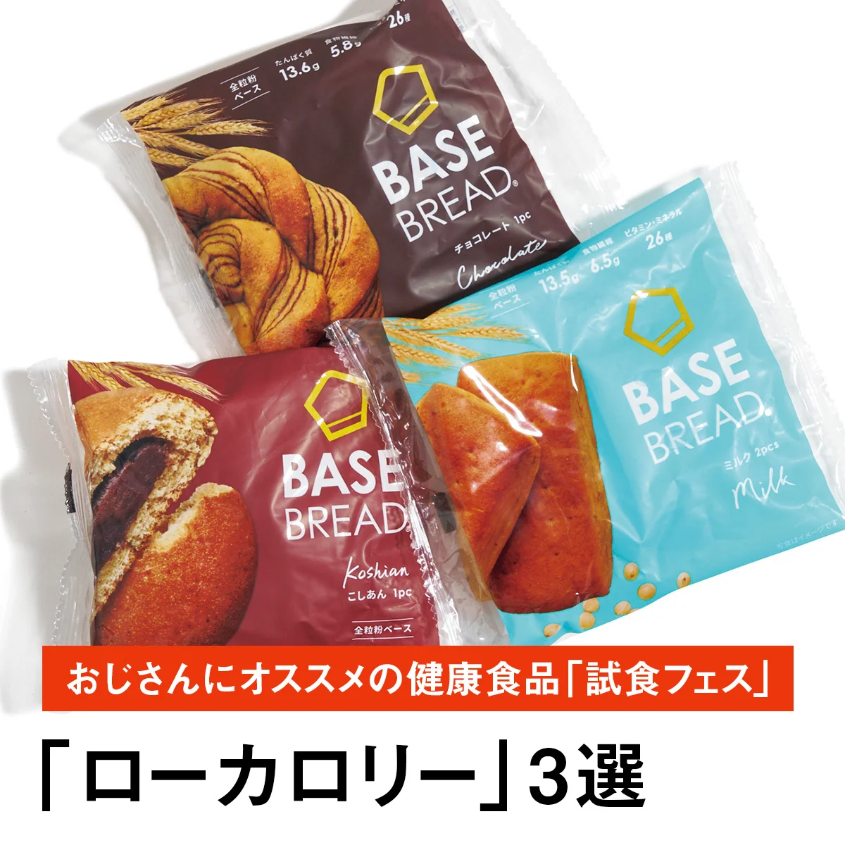 【「ローカロリー」3選】早い、うまい、健康にいいものだけ。おじさんにオススメの健康食品「試食フェス」
