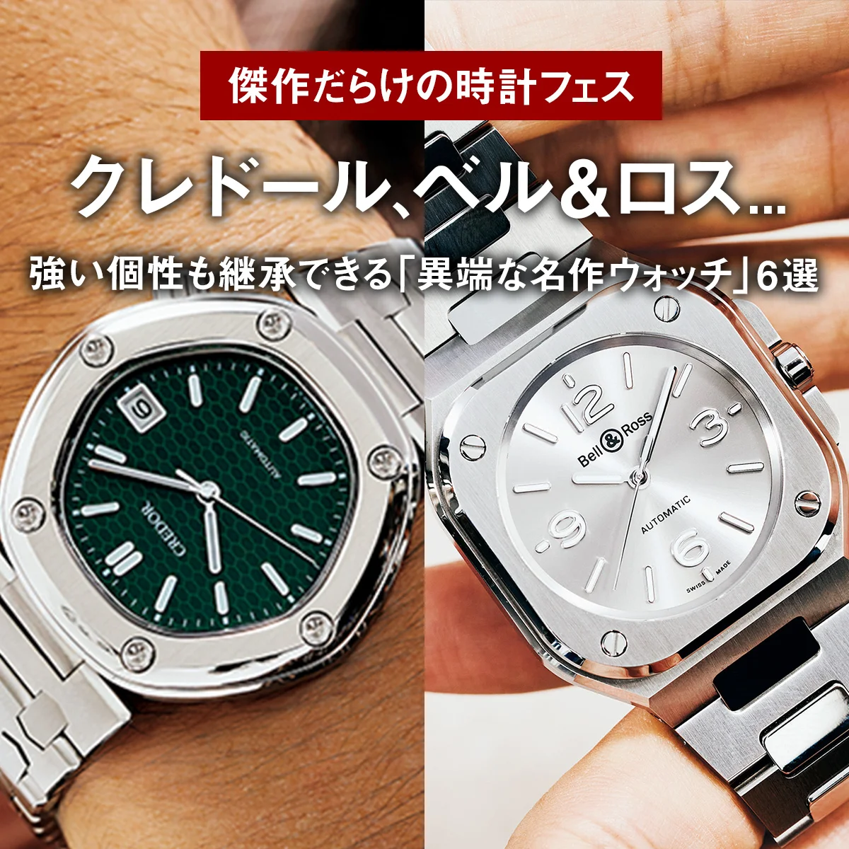 クレドール、ベル＆ロス... 強い個性も継承できる「異端な名作ウォッチ」6選【傑作だらけの時計フェス】