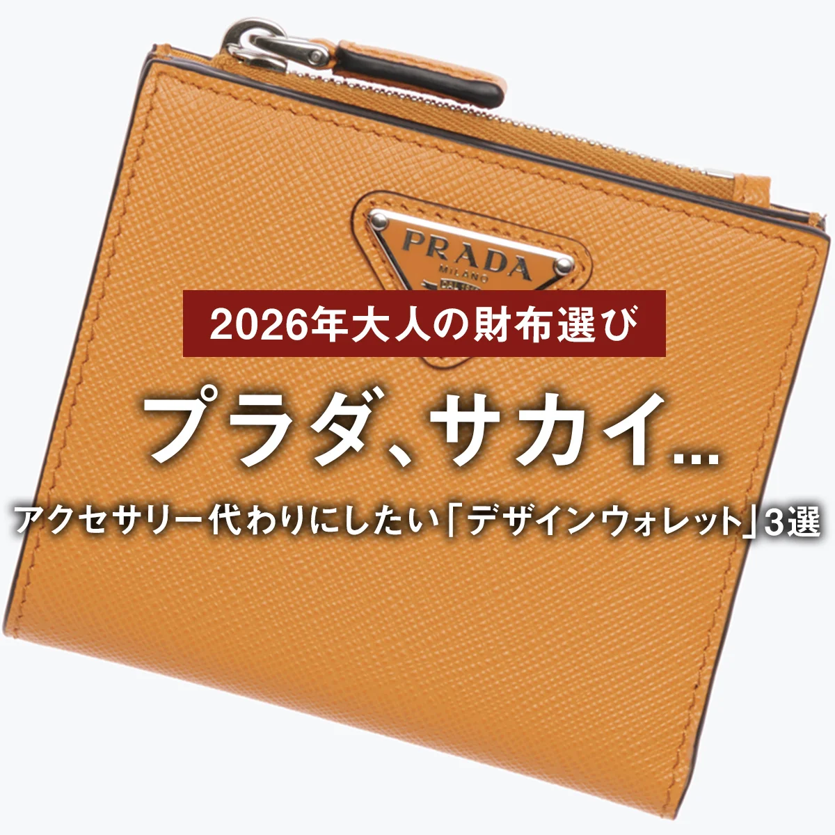 【2026年・大人の財布選び】プラダ、サカイ... アクセサリー代わりにしたい「デザインウォレット」3選