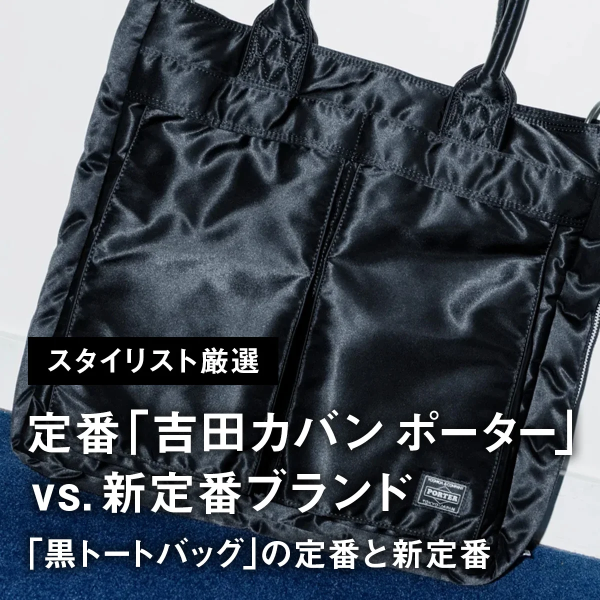 【定番「吉田カバン ポーター」 vs. 新定番ブランド】スタイリスト厳選。大人が買うべき「黒トートバッグ」の定番と新定番