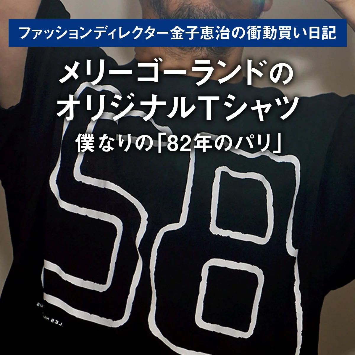 【メリーゴーランドのオリジナルTシャツ】僕なりの「82年のパリ」｜ファッションディレクター金子恵治の衝動買い日記