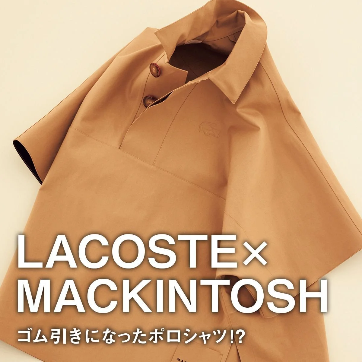 【ラコステ×マッキントッシュ】ゴム引きになったポロシャツ!?