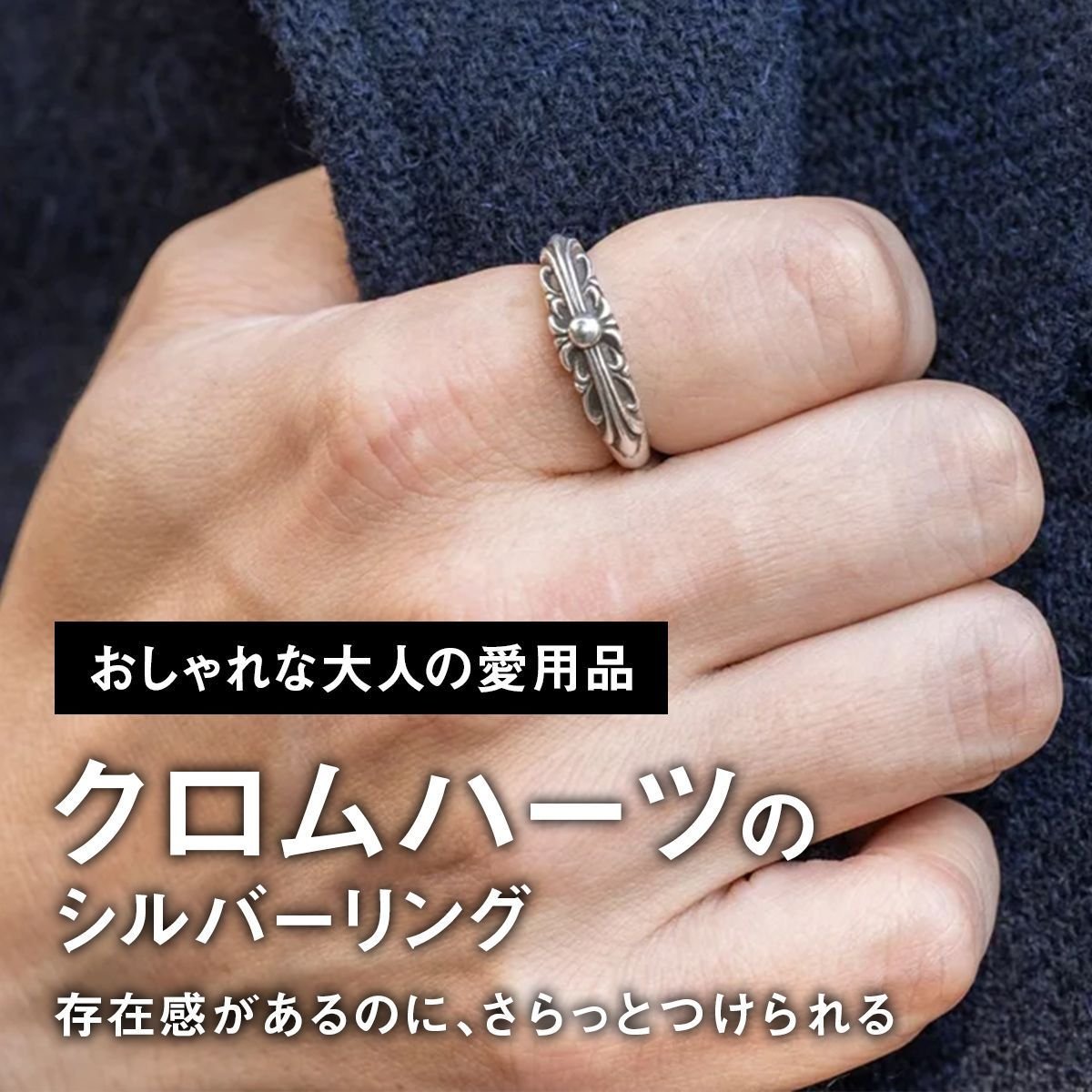 【おしゃれな大人の愛用品】存在感があるのに、さらっとつけられる。「クロムハーツ」のシルバーリング【買ってよかった】
