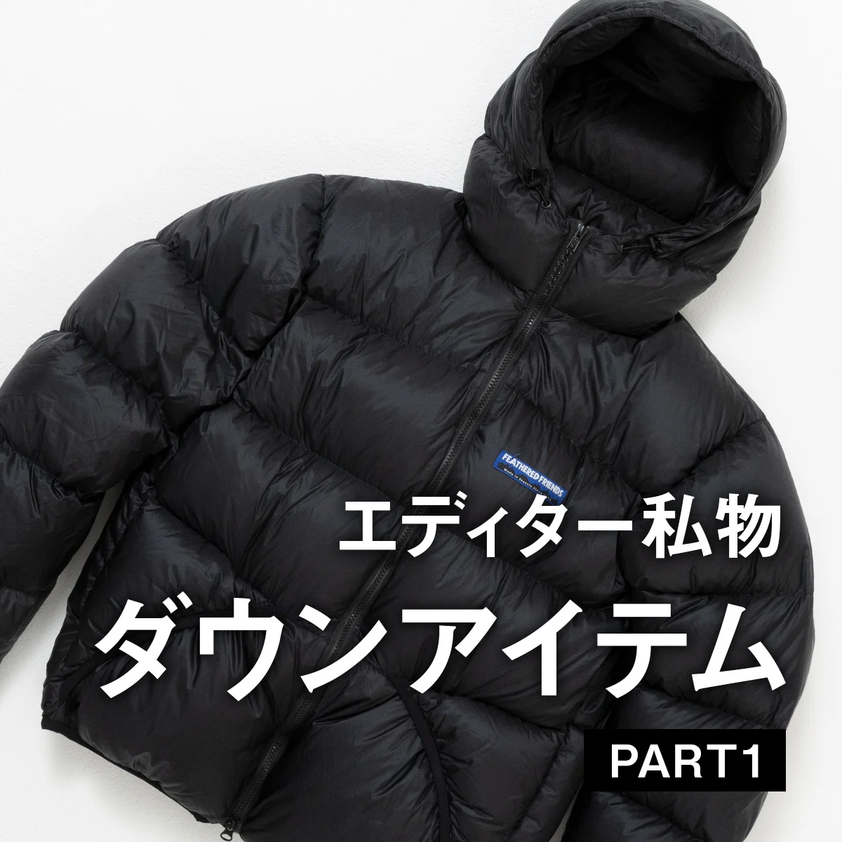 UOMOの編集者がリアルで愛用するダウンアイテムとは？【アウトドアブランド編】