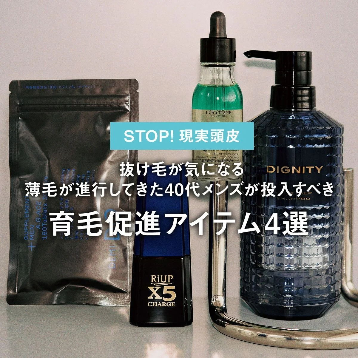 【STOP! 現実頭皮】抜け毛が気になる、薄毛が進行してきた40代メンズが投入すべき育毛促進アイテム4選