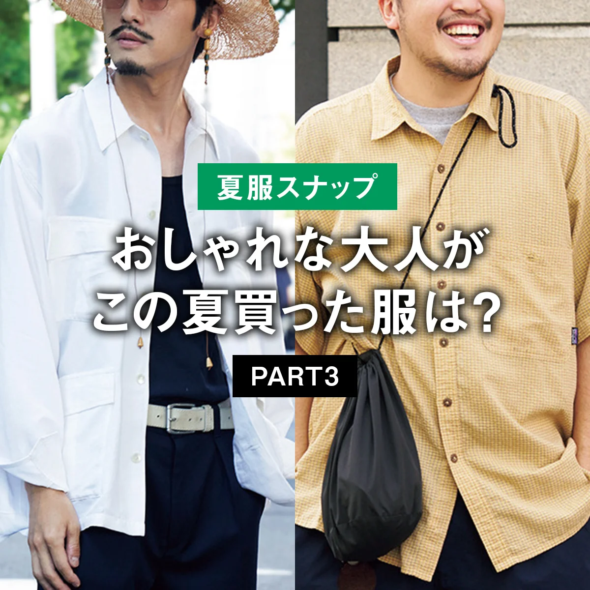 【夏服スナップ】おしゃれな大人がこの夏買った服は？ PART3