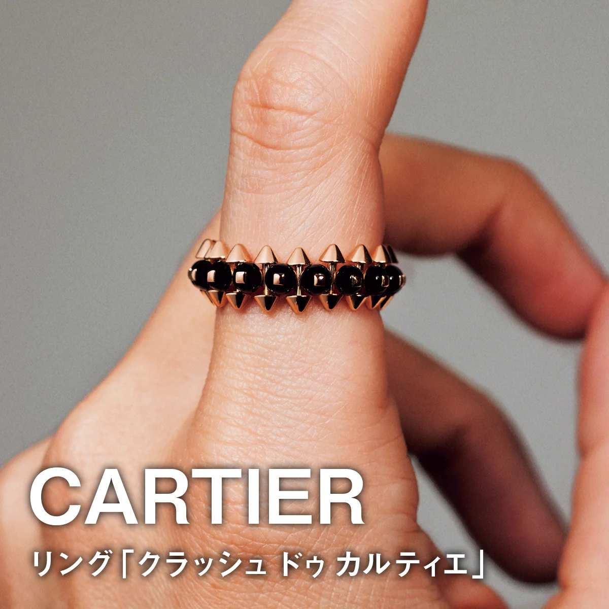 【カルティエのリング「クラッシュ ドゥ カルティエ」】刺激的な指