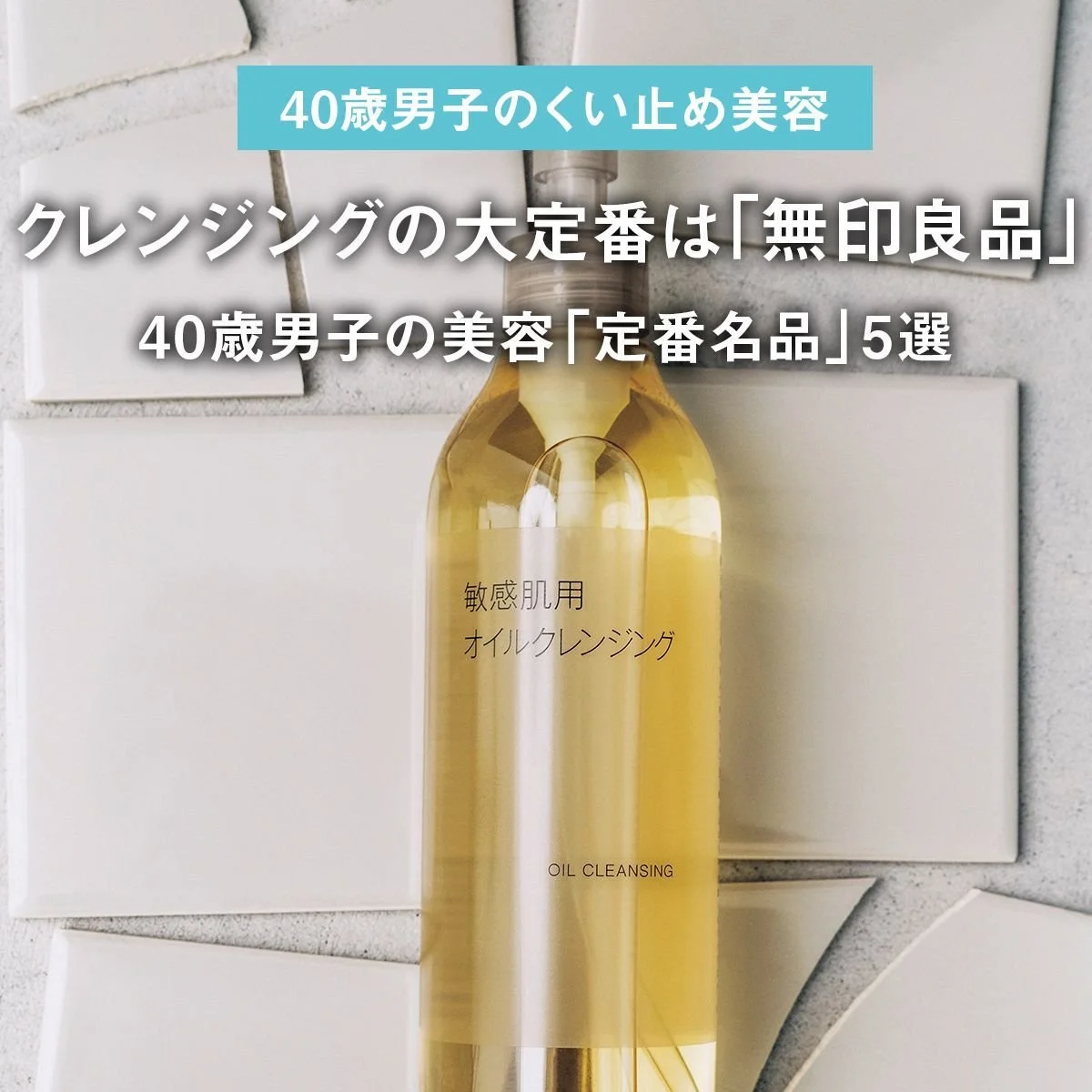 クレンジングの大定番は「無印良品」。40歳男子の美容「定番名品」5選【40歳男子のくい止め美容】