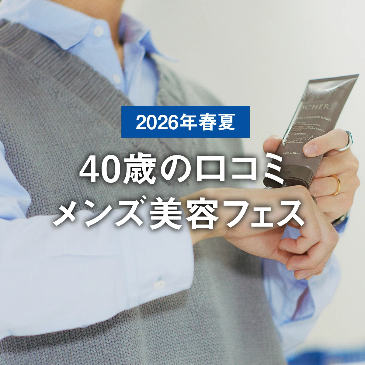 40歳の口コミメンズ美容フェス【2026年春夏】