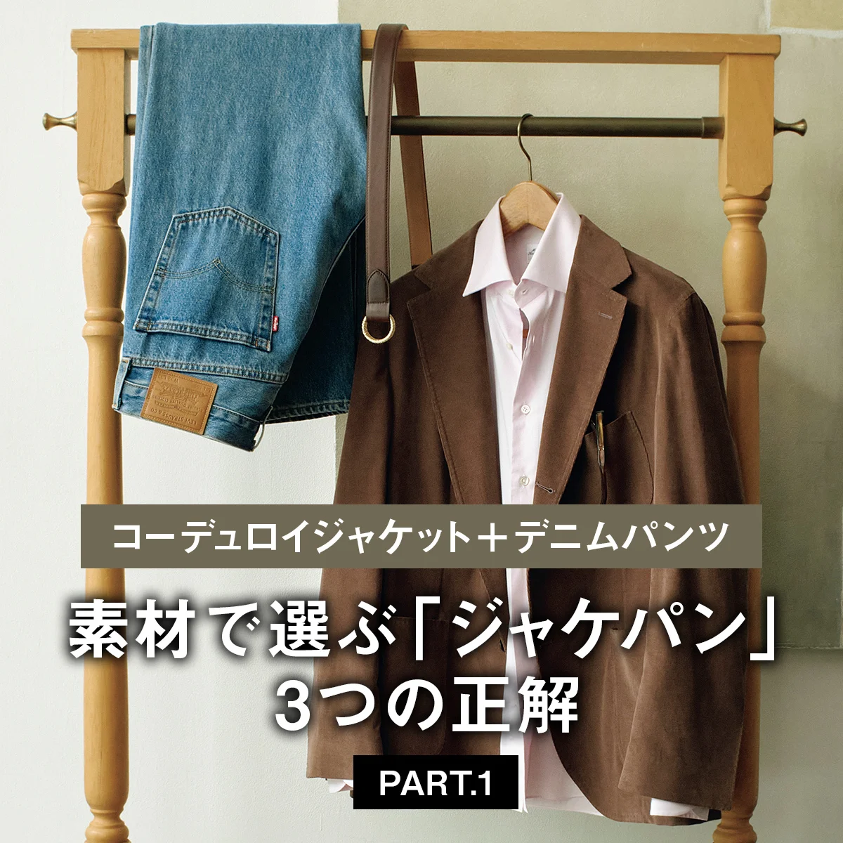 【コーデュロイジャケット＋デニムパンツ】素材で選ぶ「ジャケパン」3つの正解 PART.1