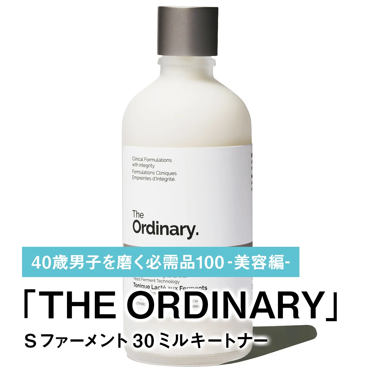 036｜THE ORDINARYのS ファーメント 30 ミルキートナー【40歳男子を磨く必需品100 -美容編-】