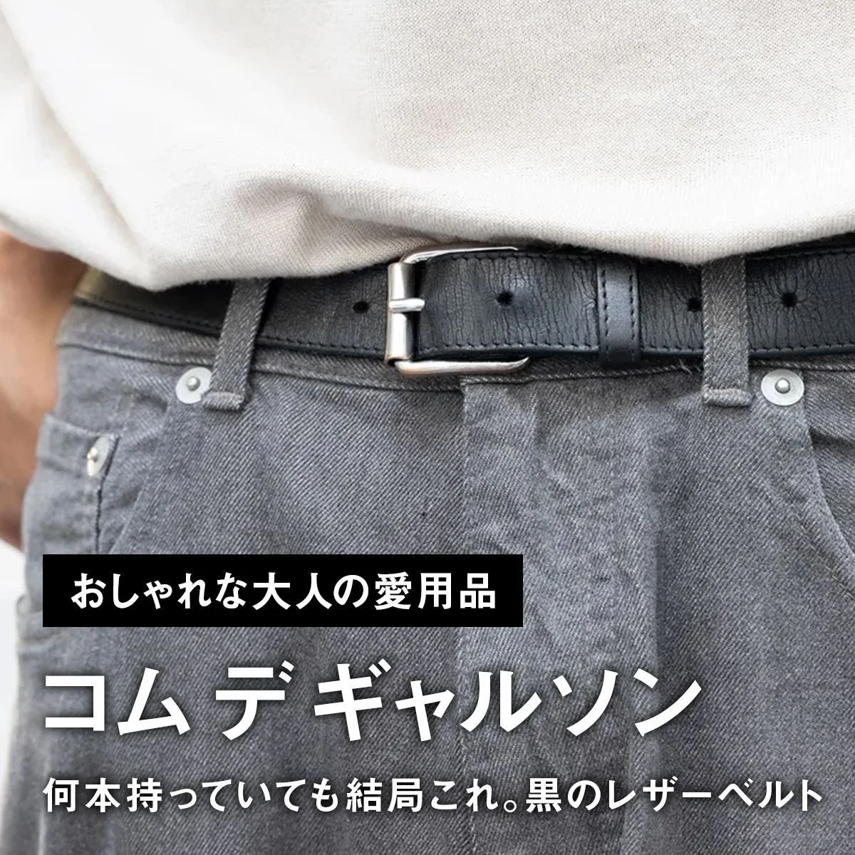 【おしゃれな大人の愛用品】何本持っていても結局これ。「コム デ ギャルソン」の黒レザーベルト【買ってよかった】