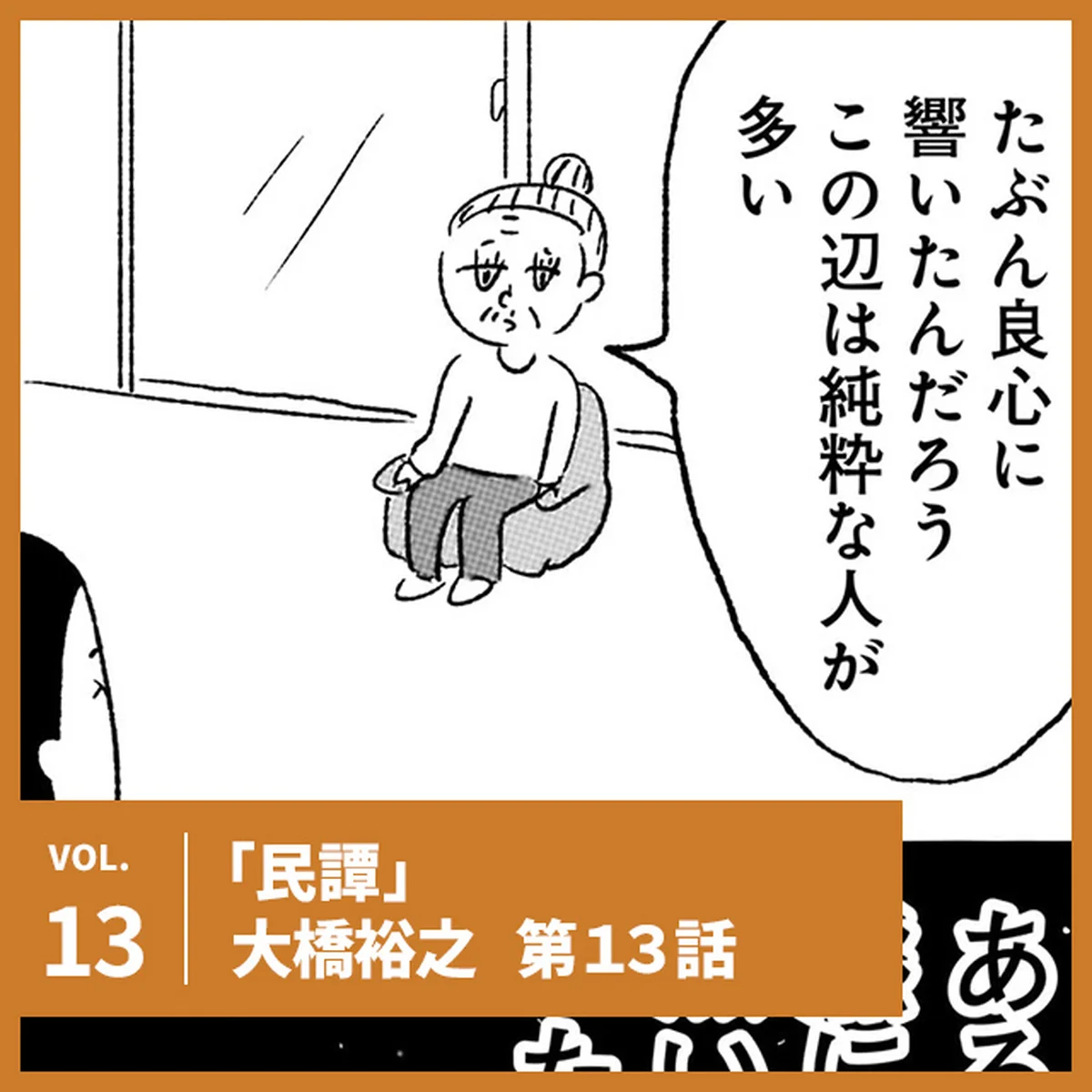 大橋裕之「民譚」第13話。おばあちゃんの昔話【UOMOマンガ】