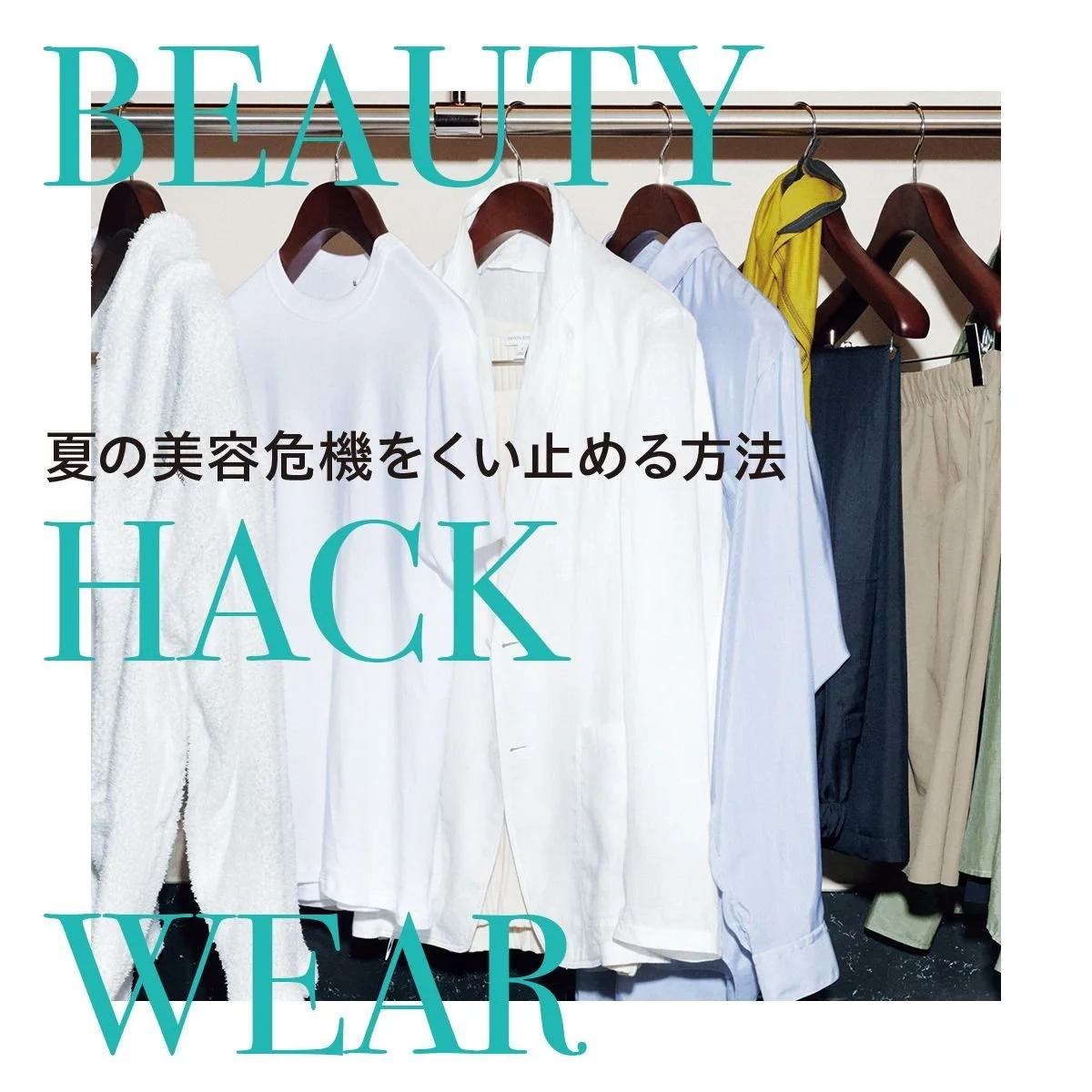 ファッションで夏の美容危機をくい止める方法