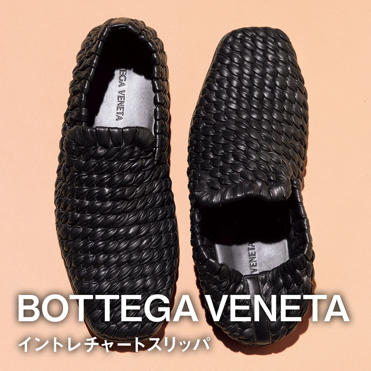 【ボッテガ・ヴェネタのイントレチャートスリッパ】サンダルでは物足りない大人へ