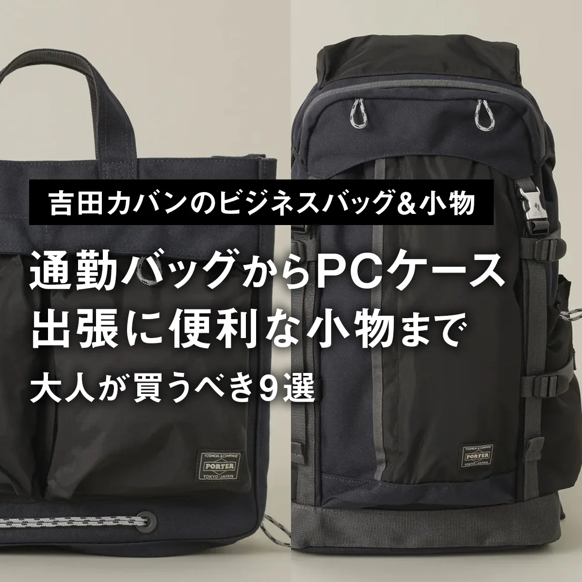 【吉田カバンのビジネスバッグ＆小物】通勤バッグからPCケース、出張に便利な小物まで。大人が買うべき9選