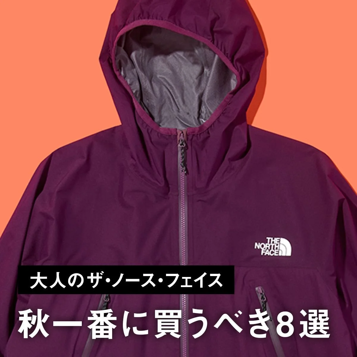 【大人のザ・ノース・フェイス】秋一番に買うべき8選。60周年記念Tシャツに防水シェル、ハイスペックな新型スニーカーに注目